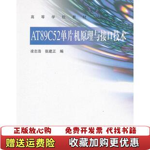 【正版图书】AT89C52单片机原理与接口技术凌志浩张建正 编高等教育出版社9787040319316