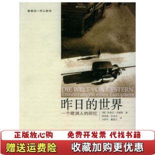昨日 世界一个欧洲人 回忆奥地利斯蒂芬茨威格 译广西师范大学出版 图书 著舒昌善孙龙生刘春华戴奎生 社9787563345809 正版