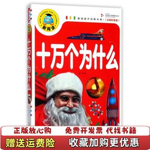 【正版图书】新阅读开启新未来注音彩图版十万个为什么龚勋 编开明出版社9787513131315
