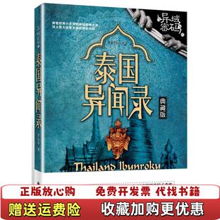 正版 著九州出版 图书 之泰国异闻录羊行屮 社9787510835261 异域密码