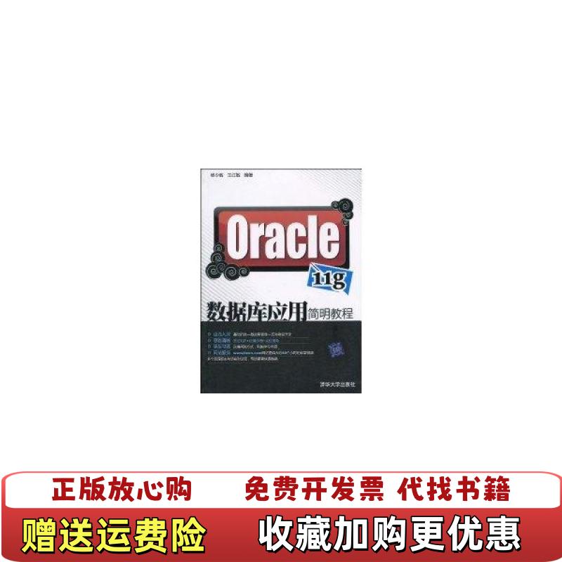 【正版图书】Oracle 11g数据库应用简明教程杨少敏王红敏 著清华大学出版社9787302220664