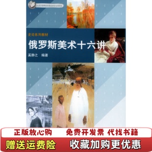 编清华大学出版 俄罗斯美术十六讲北京市高等教育精品教材立项项目史论系列教材奚静之 图书 社9787302097884 正版