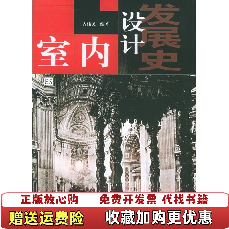 【正版图书】室内设计发展史齐伟民  编安徽科学技术出版社9787533728977