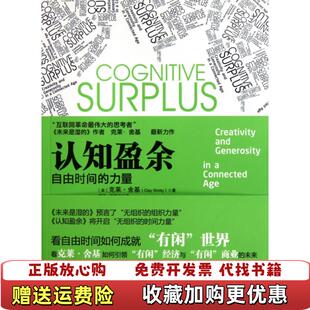 【正版图书】认知盈余自由时间的力量美克莱舍基Clay Shirky 著胡泳 译中国人民大学出版社9787300148