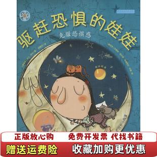 旋转 齿轮书驱赶恐惧 娃娃 著河北少年儿童出版 图书 克服恐惧感西班牙卡门吉尔 社9787537676656 正版