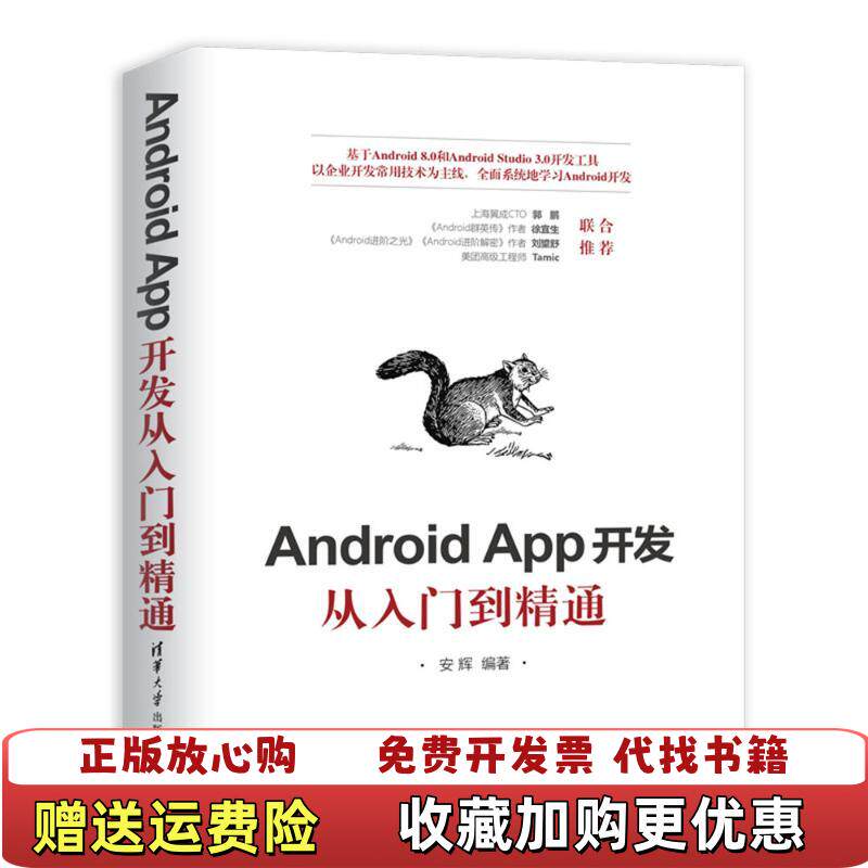 【正版图书】AndroidApp开发从入门到精通安辉清华大学出版社9787302513582