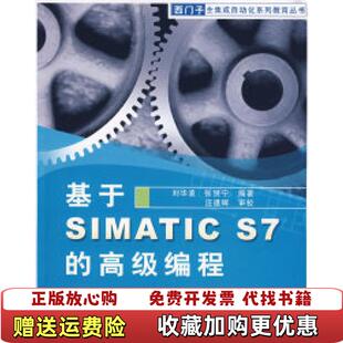 基于SIMATC 图书 高级编程张赟宁 社9787121050213 编刘华波电子工业出版 正版