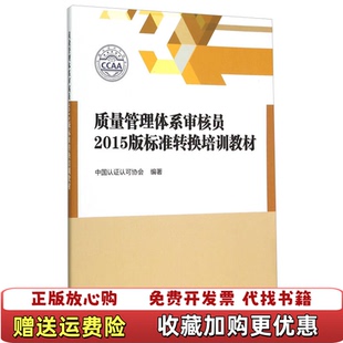 【正版图书】质量管理体系审核员2015版标准转换培训教材中国认证认可协会 编中国质检出版社中国标准出版社9787506