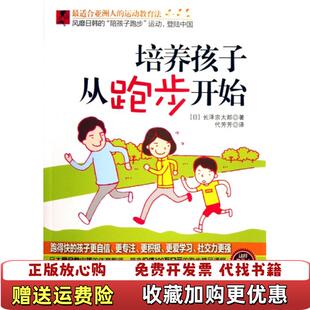 实拍图 图书 培养孩子从跑步开始日长泽宗太郎 著代芳芳 社9787106036898 译中国电影出版 正版