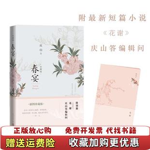 【正版图书】春宴(珍藏版插图珍藏版)庆山人民文学出版社9787020116942
