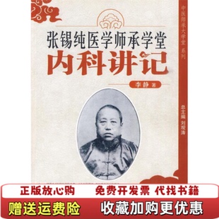 【正版图书】张锡纯医学师承学堂内科讲记李静著中国中医药出版社9787802314177