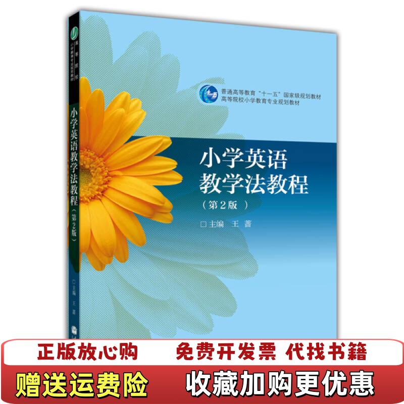 【正版图书】高等院校小学教育专业教材小学英语教学法教程第2版王蔷 编高等教育出版社9787040158656
