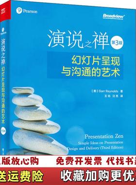 【正版图书】演说之禅幻灯片呈现与沟通的艺术加尔雷纳德Garr Reynolds 著王佑汪亮 译电子工业出版社978712