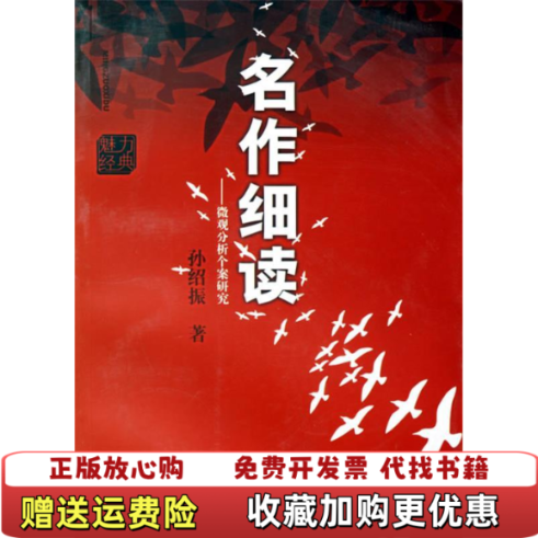 【正版图书】名作细读微观分析个案研究书内有笔迹划线孙绍振上海教育出版社9787544406840