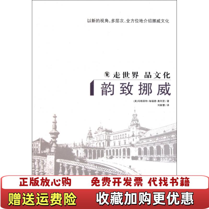 【正版图书】走世界品文化韵致挪威玛格丽特•海福德•奥利里  作者刘新慧  译者长春出版社9787544520058