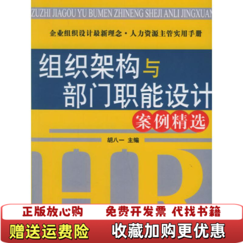 【正版图书】组织架构与部门职能设计案例精选胡八一北京大学出版社9787301097090