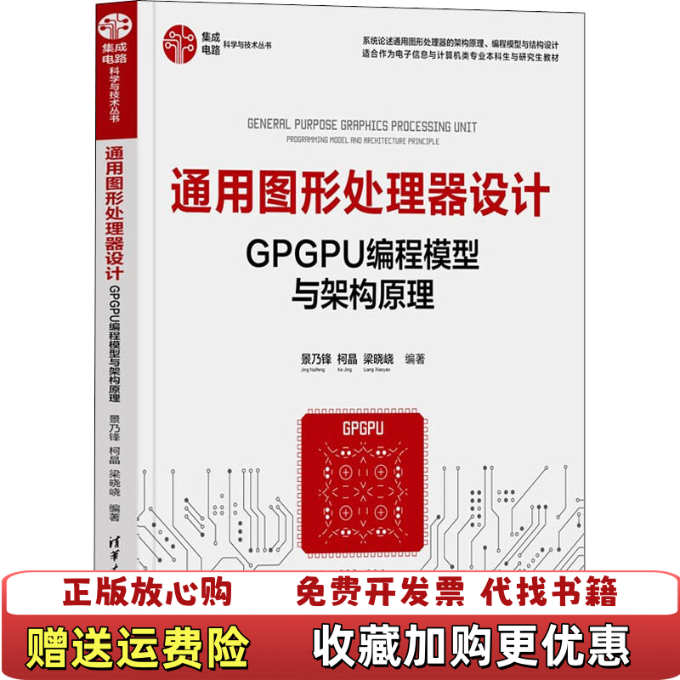 【正版图书】通用图形处理器设计GPGPU编程模型与架构原理 景乃锋柯晶梁晓i 清华大学出版社 9787302604648