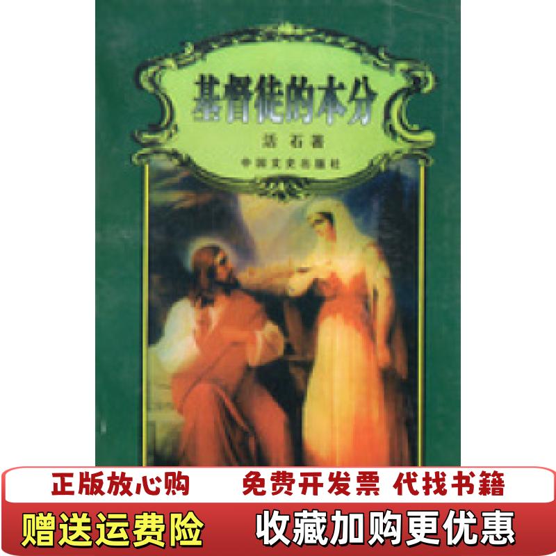 【正版图书】基督徒的本分活石  著中国文史出版社9787503415111