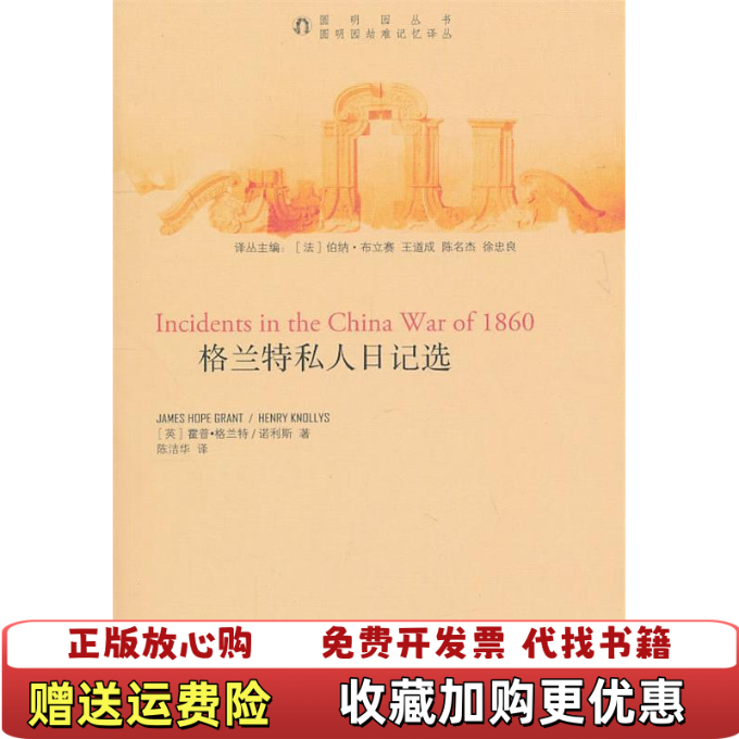 【正版图书】格兰特私人日记选英霍普格兰特诺利斯著法伯纳布立赛编陈洁华译中西书局9787547501955