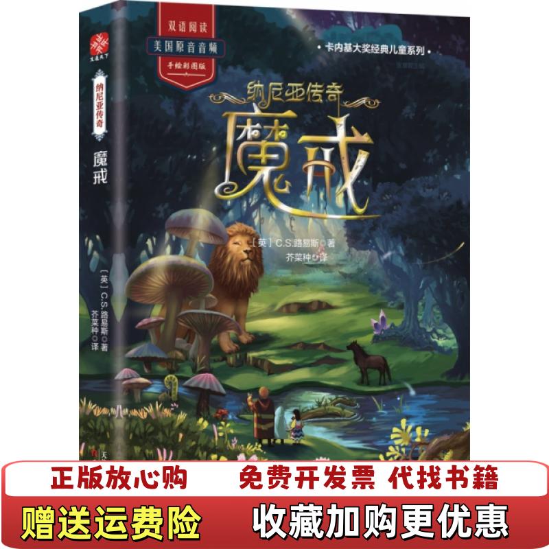 【正版图书】纳尼亚传奇 魔戒CS路易斯  著芥菜种  译文通天下  出品天津人民出版社9787201145426