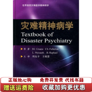 【正版图书】灾难精神病学美尤萨诺编周东丰王晓慧译人民军医出版社9787509133262