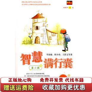 【正版图书】智慧满行囊D二辑毕淑敏 韩少功 王跃文9787543846630毕淑敏 韩少功 王跃文湖南人民出版社9787