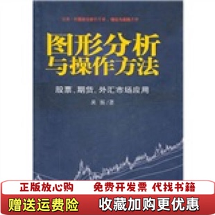【正版图书】图形分析与操作方法股票期货外汇市场应用9787212040819吴振 著安徽人民出版社97872120408