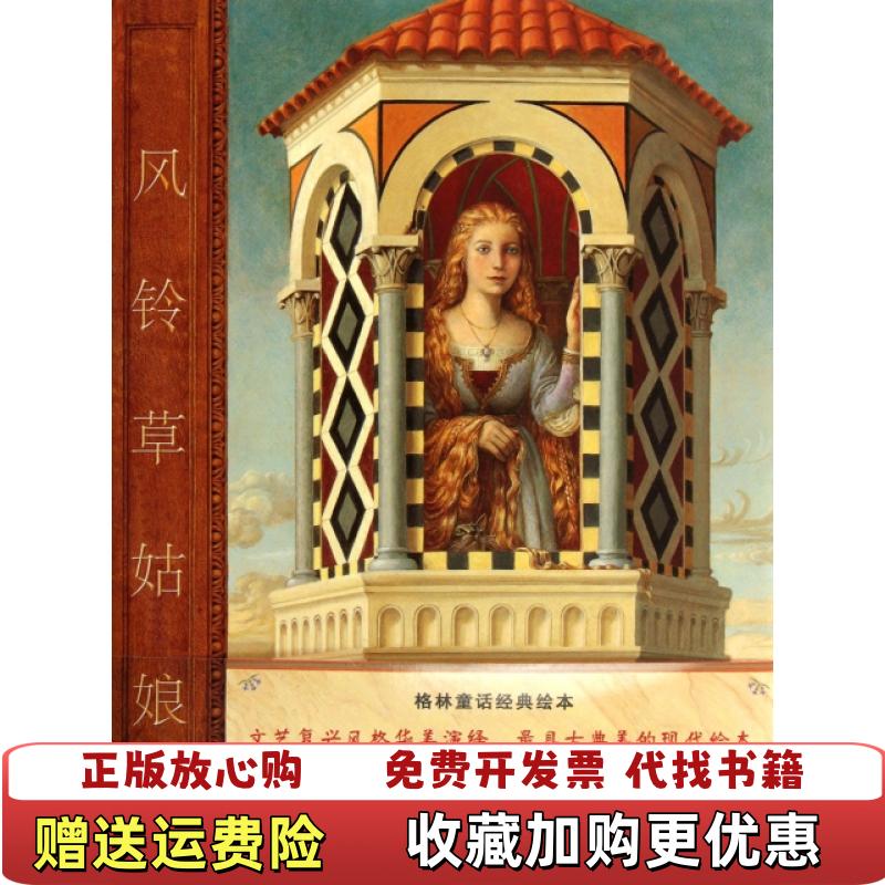 【正版图书】风铃草姑娘美保罗欧泽林斯基  著王又翎王林  译新星出版社9787513305655