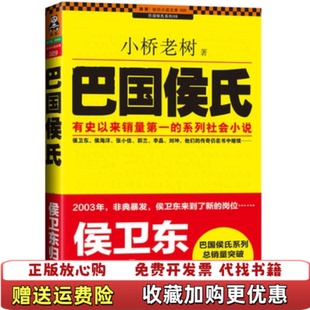 【正版图书】巴国侯氏  小桥老树著 中国城市出版社小桥老树  著中国城市出版社9787507428926