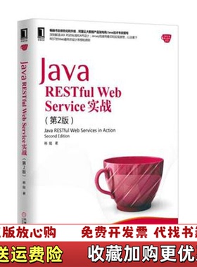【正版图书】Java RESTful Web Service 实战 第2版韩陆机械工业出版社9787111542131韩