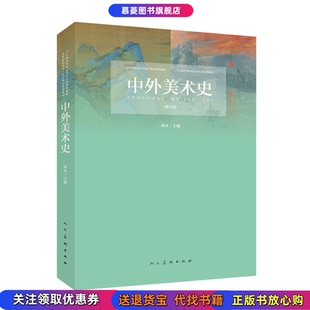 【正版书籍9成新有笔记】中外美术史林木人民美术出版社9787102080307