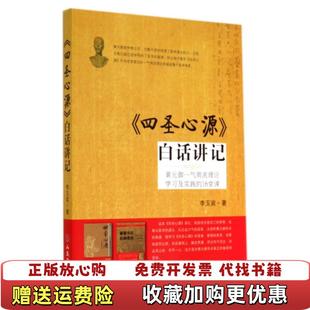 【正版图书】四圣心源白话讲记黄元御一气周流理论学习及实践的16堂课李玉宾  著人民军医出版社9787509176740