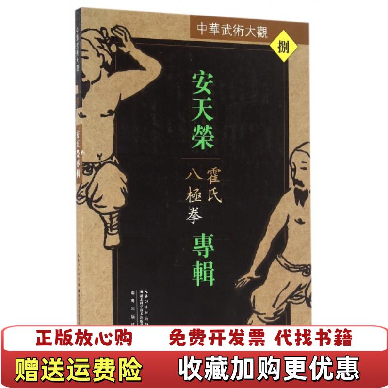 【正版图书】安天荣专辑霍氏八极拳安天荣 著湖北科学技术出版社9787535285850