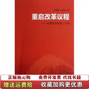 【正版图书】重启改革议程吴敬琏马国川 著生活读书新知三联书店9787108043818