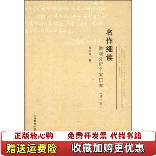 【正版图书】名作细读微观分析个案研究孙绍振 著上海教育出版社9787544423786