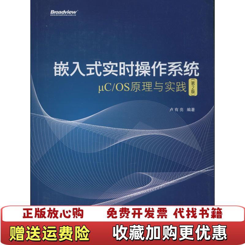 【正版图书】嵌入式实时操作系统μCOS原理与实践卢有亮 著电子工业出版社9787121225178