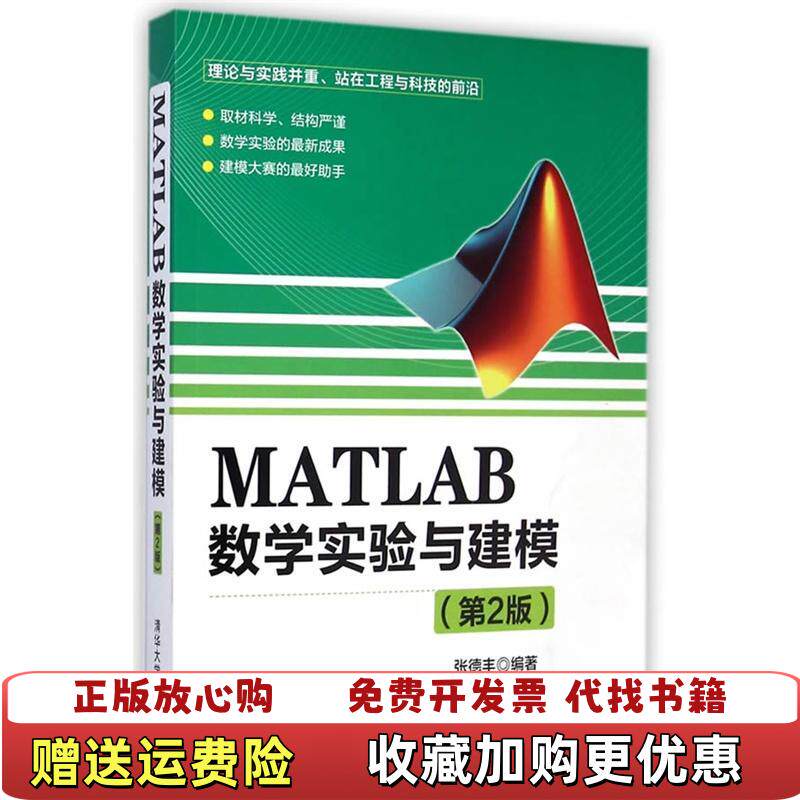 【正版图书】MATLAB数学实验与建模第2版 张德丰著 清华大学出版社 9787302377894张德丰 编著清华大学出