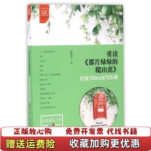 【正版图书】肖复兴的12堂写作课 重读 那片绿绿的爬山虎肖复兴崇文书局 原湖北辞书出版社肖复兴  著崇文书局原湖北辞书出