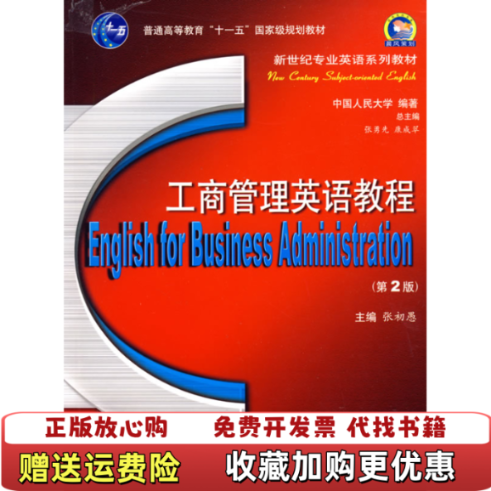 【正版图书】正版二手 工商管理英语教程 第2版张初愚 编西安交通大学出版社9787560530888