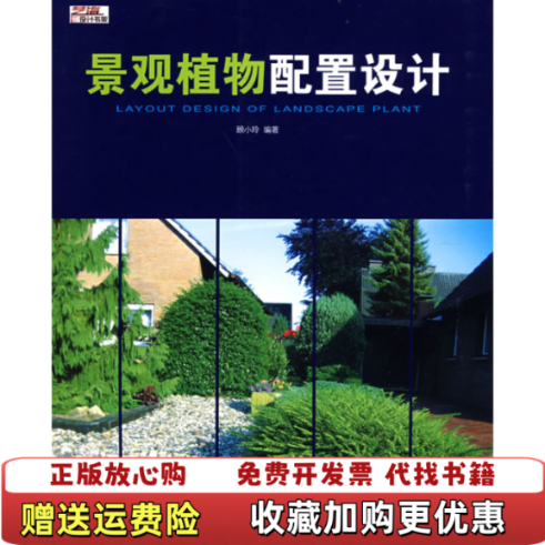 【正版图书】景观植物配置设计顾小玲上海人民美术出版社9787532255955