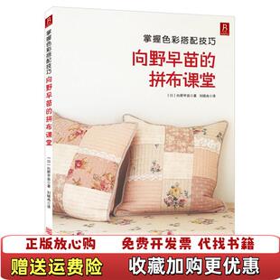 掌握色彩搭配技巧向野早苗 图书 拼布课堂日向野早苗 著刘晓冉 社9787534149535 译浙江科学技术出版 正版