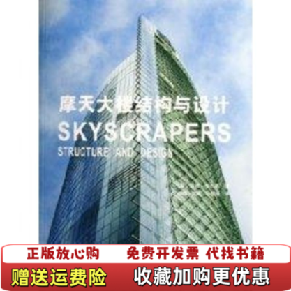 【正版图书】摩天大楼结构与设计英马修韦尔斯Matthew Wells  著杨娜易成邢佶慧  译中国建筑工业出版社9787112083022