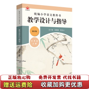 著华东师范大学出版 2019秋统编小学语文教科书教学设计与指导四年级温儒敏陈先云主编温儒敏陈先云 图书 社9787567597235 正版