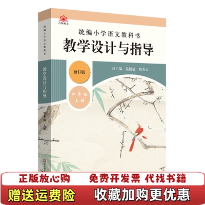 【正版图书】2019秋统编小学语文教科书教学设计与指导四年级温儒敏陈先云主编温儒敏陈先云 著华东师范大学出版社9787567597235