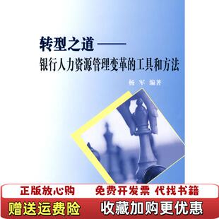 正版 著中国财政经济出版 图书 工具和方法杨军 社9787509512760 转型之道银行人力资源管理变革