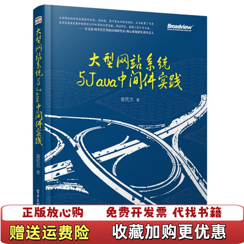 【正版图书】大型网站系统与Java中间件开发实践曾宪杰  著电子工业出版社9787121227615
