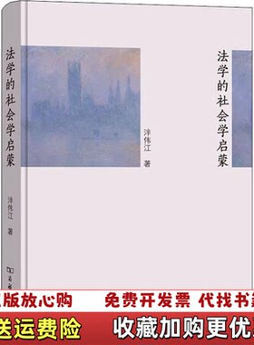 【正版图书】法学的社会学启蒙泮伟江著商务印书馆9787100178693