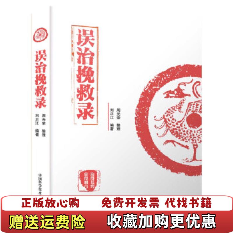 【正版图书】误治挽救录刘正江中国科学技术出版社9787504690722