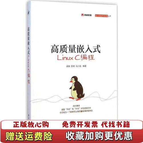 【正版图书】高质量嵌入式LinuxC编程梁庚著电子工业出版社9787121253836