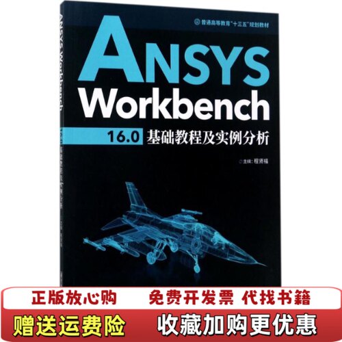 【正版图书】ANSYSWorkbench160基础教程及实例分析程贤福著华中科技大学出版社9787568029926